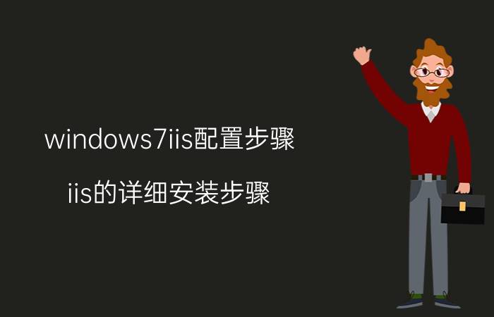 windows7iis配置步骤 iis的详细安装步骤？